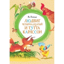 Ян Экхольм: Людвиг Четырнадцатый и Тутта Карлссон: Производитель Махаон
