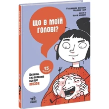 П'єрдоменіко, Федеріко, Петрацці: Що у моїй голові? Книга, яка пояснює все про мозок: Виробник Ранок