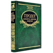 Геродот: Історії в дев'яти книгах: Производитель Фолио