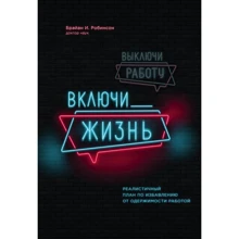 Брайан Робінсон: Вимкни роботу, включи життя. Реалістичний план щодо позбавлення від одержимості роботою: Виробник Форс