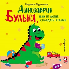 Людмила Муринська: Динозаврик Булька, який не любив складати іграшки: Производитель Мандрівець