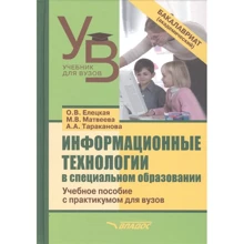 Єлецька, Тараканова, Матвєєва: Інформаційні технології в спеціальну освіту. Навчальний посібник з практикумом для вузів: Виробник Владос