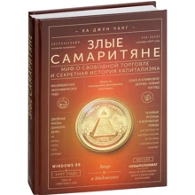 Ха-Джун Чанг: Злі самаритяни. Міф про вільну торгівлю і секретна історія капіталізму: Виробник Манн, Іванов і Фербер