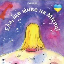 Сундара: Еля, що живе на місяці: Производитель НАІРІ