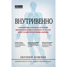 Євген Ілюхін: Внутрішньовенно. Що відбувається з судинами, по яких рухається ваша кров, як вилікувати те, що вже болить, і не допустити проблем в майбутньому: Виробник Ексмо