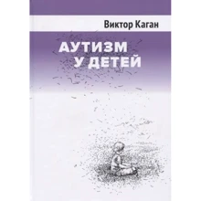 Віктор Каган: Аутизм у дітей: Виробник Смысл