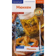 Мюнхен. Путівник з міні-разговорником (+ карта): Виробник Аякс-пресс