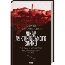 Сергій Пономаренко: Лікар Лук'янівського замку. Слідами монстрів. Хроніки лікаря. Книга 2: Виробник Клуб семейного досуга