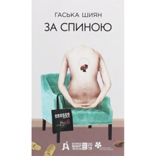 Гаська Шіян: За спиною: Виробник Фабула