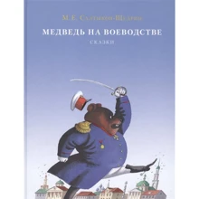 Михаил Салтыков-Щедрин: Медведь на воеводстве: Производитель НИГМА