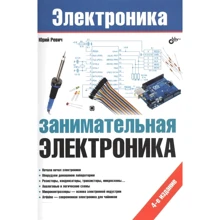 Юрій Ревич: Цікава електроніка: Виробник БХВ-Петербург