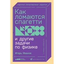 Игорь Иванов: Как ломаются спагетти и другие задачи по физике: Производитель Альпина Паблишер