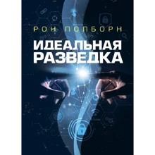 Рон Полборн: Ідеальна розвідка: Виробник Сварог