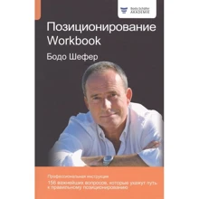 Бодо Шефер: Позиционирование. Workbook: Производитель Попурри