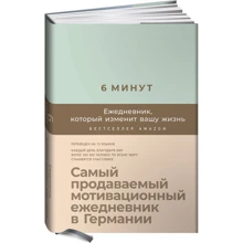 Домінік Спенст: 6 хвилин. Щоденник, який змінить ваше життя (м'ятний): Виробник Паблішер