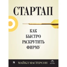 Майкл Мастерсон: Стартап. Як швидко розкрутити фірму: Виробник діалектика
