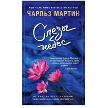 Чарльз Мартин: Слезы небес: Производитель Эксмо