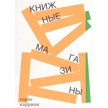 Хорхе Каррион: Книжные магазины: Производитель Ад Маргинем Пресс