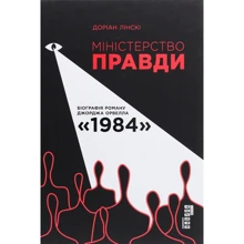 Доріан Лінскі: Міністерство правди. Біографія роману Джорджа Орвелла 1984: Виробник Фабула