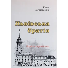 Євген Загачевський: Львівська братія. Повість пережитого (репринтне видання): Производитель Центр навчальної літератури (ЦУЛ)