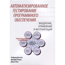 Дастін, Решкі, Пол: Автоматизоване тестування програмного забезпечення: Виробник Лорі