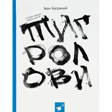 Іван Багряний: Тигролови: Производитель Час Майстрiв