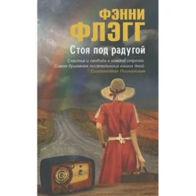 Фэнни Флэгг: Стоя под радугой: Производитель Фантом Пресс