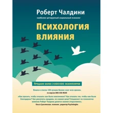 Роберт Чалдини: Психология влияния. Как научиться убеждать и добиваться успеха: Производитель Форс Украина