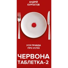 Андрій Курпатов: Червона пігулка-2. Уся правда про успіх. Книга для інтелектуальної меншості: Виробник BookChef