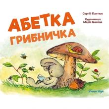 Сергій Пантюк: Абетка грібнічка: Виробник фонтан Казок