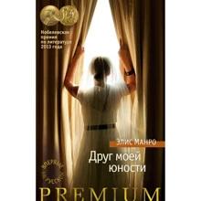 Элис Манро: Друг моей юности: Производитель Азбука