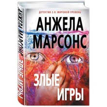 злі гри: Виробник Ексмо