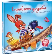 Ірина Сонечко: Справжня дружба: Виробник Ранок