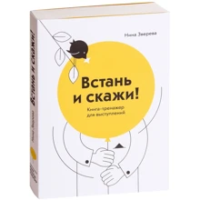 Нина Зверева: Встань и скажи! Книга-тренажер для выступлений: Производитель Манн, Иванов и Фербер
