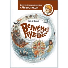Елена Качур: Великие путешествия: Производитель Манн, Иванов и Фербер