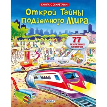 Відкрий таємниці підземного світу: Виробник Робінс