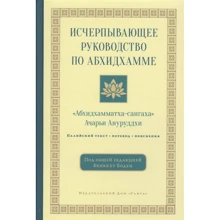 Вичерпне керівництво по Абхідхамма: Виробник Гангу