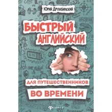 Юрій Дружбинський: Швидкий англійський для мандрівників у часі. Навчальний посібник: Виробник Фенікс
