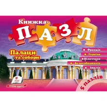 Палаци та собори. Книжка-пазл (5 пазлів): Производитель Пегас