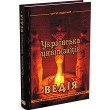 Сергій Піддубний: Українська цивілізація. Ведія. Словник-довідник української праісторії та ведичної культури: Производитель Мандрівець
