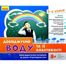 Водолазська, Заставська, Штанько: Досліджуємо воду та її властивості. Набір дидактичних матеріалів. 3-4 класи: Производитель Ранок