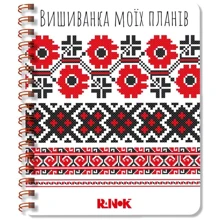 Вишиванка моїх планів. Блокнот білий 1: Производитель Ранок