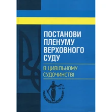 Постанови Пленуму Верховного суду у цивільному судочинстві: Виробник Центр навчальної літератури (ЦУЛ)