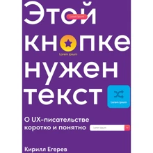 Кирилл Егерев: Этой кнопке нужен текст: O UX-писательстве коротко и понятно: Производитель Альпина Паблишер