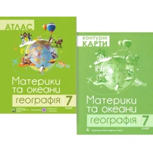 Комплект навчальних посібників з географії: Атлас та контурні карти Материки та океани. Географія 7 клас: Виробник Підручники і посібники