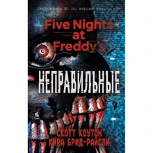 П'ять ночей у Фредді. Неправильні: Виробник Ексмо