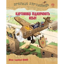 Валько: Пригоди картонівців. Книга 3. Картонівці підкорюють небо!: Производитель Рідна мова