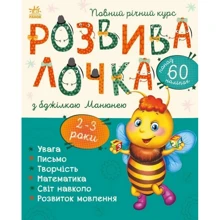 Розвивалочка з бджілкою Манюнею. 2-3 роки (понад 60 наліпок): Виробник Ранок