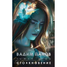 Вадим Панов: Чужі ігри. Зіткнення: Виробник Ексмо