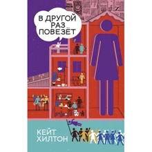Кейт Хилтон: В другой раз повезёт: Производитель Поляндрия